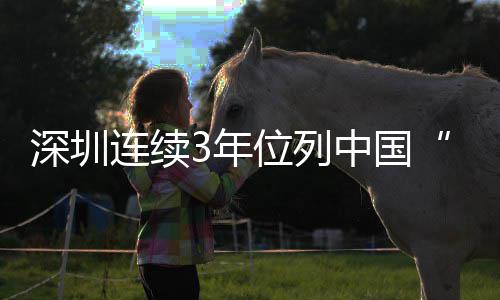 位列往连续才吸城市春之城，第一3年年向5后何以中国引力人让青深圳 青