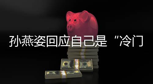 冷门歌谢关新歌很快姿回注 应自要有感孙燕手己是