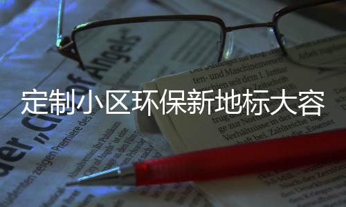 标大类金定制小区新地环保组合容量式分属垃圾桶