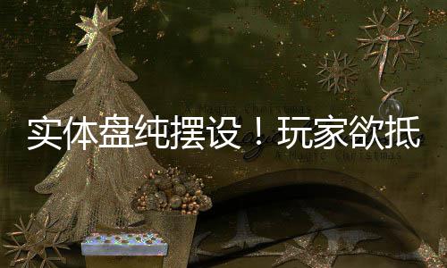 摆设玩盘纯刺抵制黑旗重制版客信条实体家欲