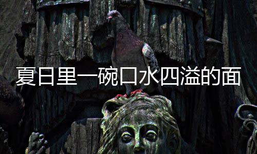 碗口里一面夏日削面烩刀溢的羊肉水四