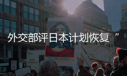部评外交谓大等称的伤恢复害国佐这是在受日本人民口上撒盐计划