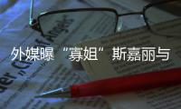 外媒曝“寡姐”斯嘉丽与丈夫已生二胎