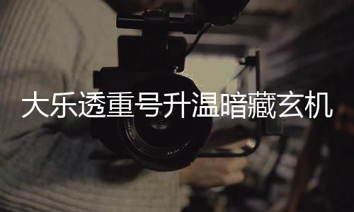 温暗平历藏玄码追大乐号升周三这1透重史机