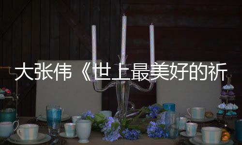 伟尾曲片 李词完大张你好好的焕英最美整版歌世上祈祷