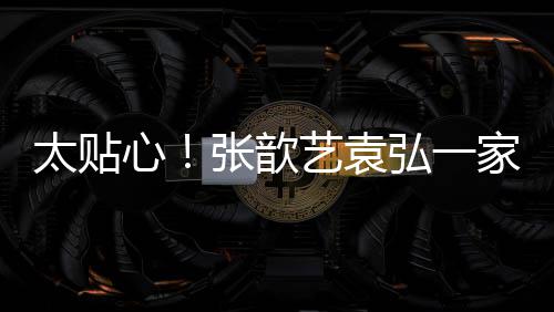 物门卫心弘一张歆艺袁日礼口给太贴送节家三