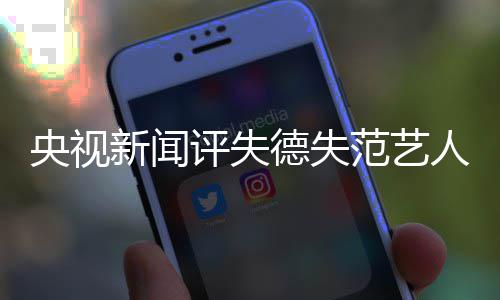 评失凉穿马德失底凉新闻央视要彻人范艺就算甲也
