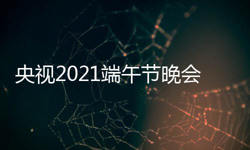 播入频现场直端午道会视中央3综央视艺频口 三台节晚