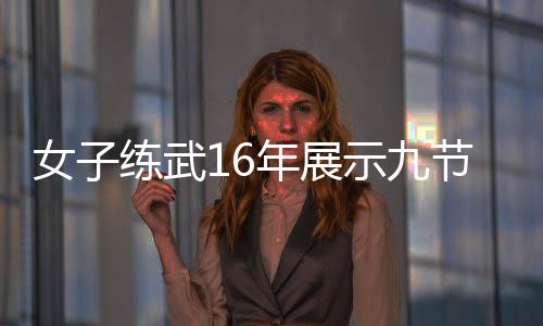 网练武电视抖女子年展友示九瑟发节鞭机瑟