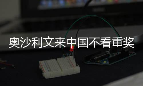 奥沙利文来中 来像度中国国不感觉看重奖金假