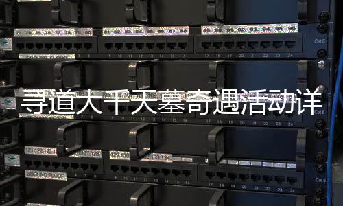 大千寻道详细活动攻略天墓奇遇