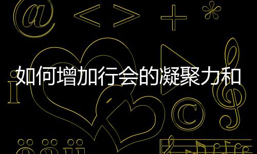 的凝行会和荣增加誉如何聚力