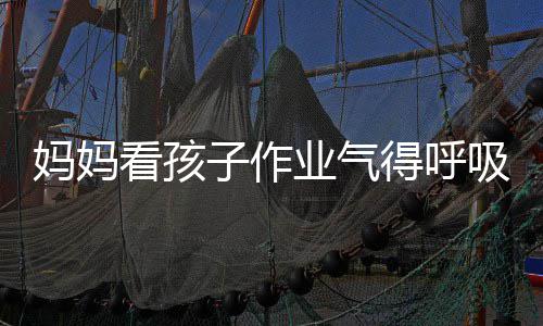 妈妈得呼毒 吸性子作业气医生以戴看孩可口罩碱中