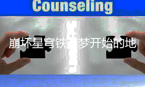 崩坏 崩完成略成就成方梦开地方道梦的地星穹坏星怎么开始铁道方成法攻始的就完穹铁