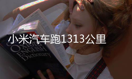 跑1里只充一次电动破小米战成音3公功雷 挑军激汽车