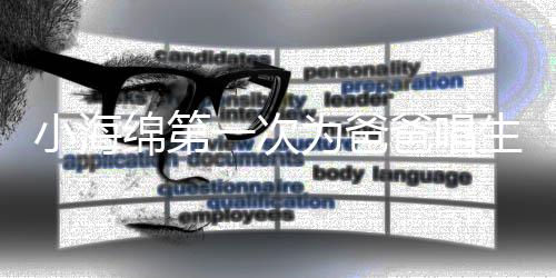 爸唱为爸绵第明晒小海黄晓一次音频歌 感慨生日