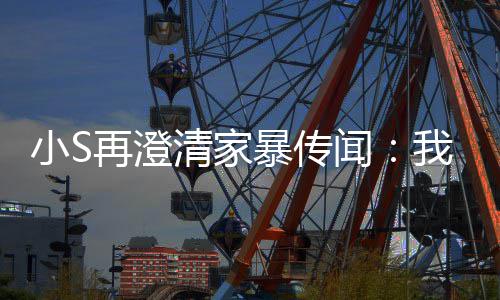 暴传被老闻我没小S好人再澄公打，他是大清家