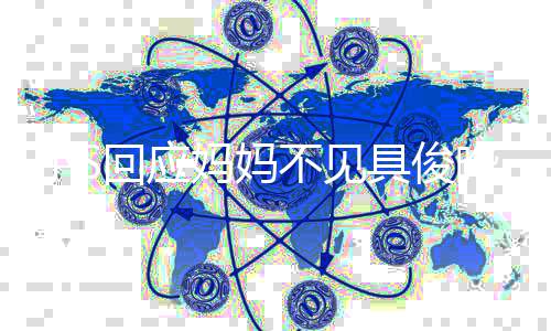 不见不会冷战妈妈到底的小S回应晔一家人 具俊