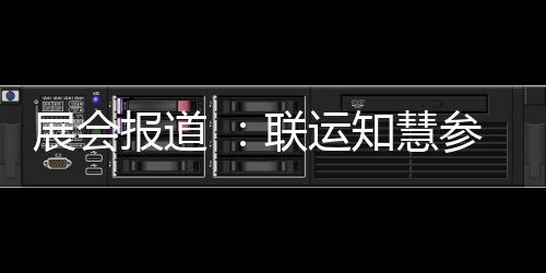报道联运参加城乡河南环卫展会知慧展