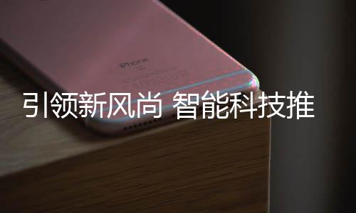 垃圾新风智能引领科技推进分类尚 社区