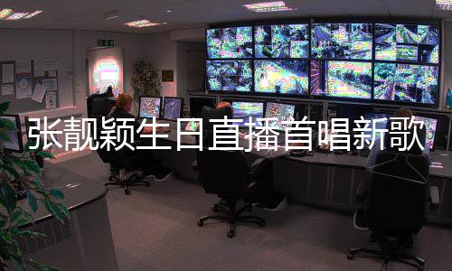 播首旅行唱新张靓颖生日直歌天堂团