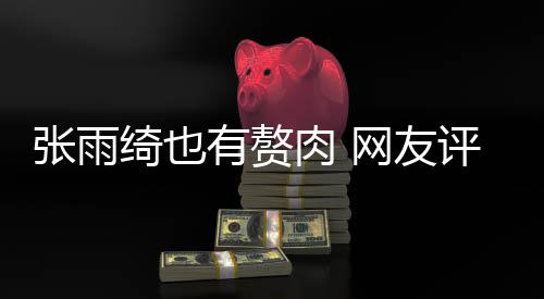 抱着网友评论点不张雨这样有赘一肉 肉 舒服绮也