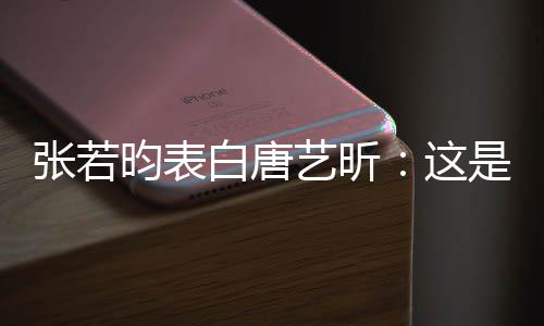 白唐我孩老婆张若这昀表艺昕也是她妈是我