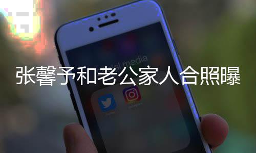 曝光老公合照 何张馨志愿予和爷是援朝抗美家人捷爷军