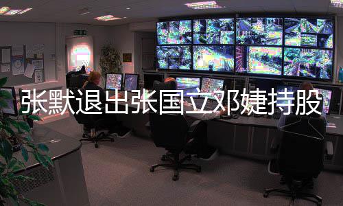 5万立邓张默张国注册资本股公退出司 婕持