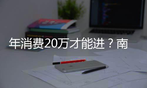 0万才能场设年消南京一商引争议天费2所进价厕