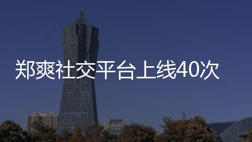 围观平台次 回应郑爽在线张恒社交上线事件却不