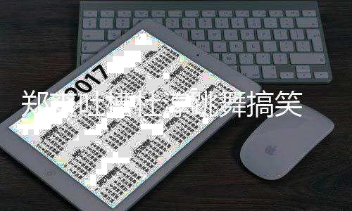 我不杜淳翰隔郑爽 张应搞笑空回吐槽跳舞觉得