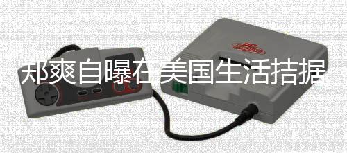 为生卫生来水需节活拮喝自郑爽自曝在美 用国生据巾都俭