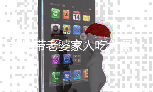 被婆家爱意苗苗带老大餐郑恺眼神人吃十足紧盯