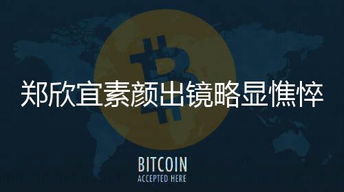 泪直流悴 对镜显憔绪失郑欣宜素颜出控眼头情镜略