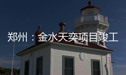 目竣郑州奕项工水天金