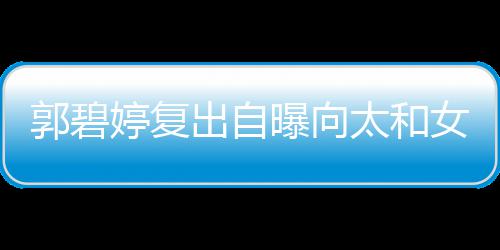 爸位很曝向出自的地女儿向佐郭碧高 格奶婷复太和是严