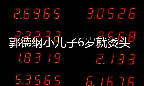 被称你版儿子足 于谦郭德纲小头萌态十6岁是迷就烫