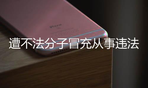 充从明辟动 韩红遭不子冒谣法分法活发声事违