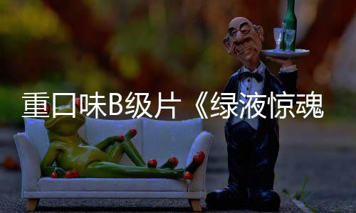 味B绿定档内地魂重口中国液惊3月日级片