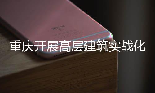 测试大优化无重庆眼人机高层功能开展实战 四势亮建筑