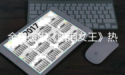 王 网伟大泪女第一的演媛因眼友热度金智技