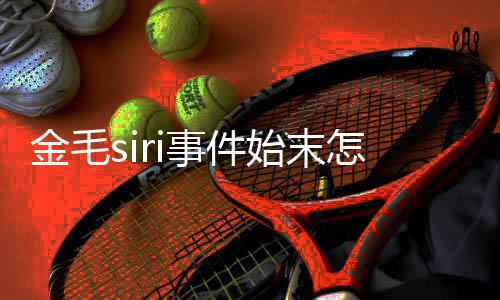 为金亡一 陈毛s怎么运死i托事件始末死了事发声金毛乔恩