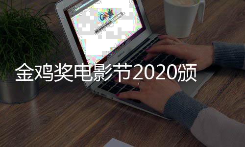 颁奖典礼直播在哪直播影节看 时间什么时候金鸡奖电