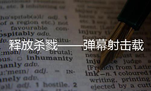 拉科弹幕登陆现已载具游戏泰团释放杀戮射击建造技魇