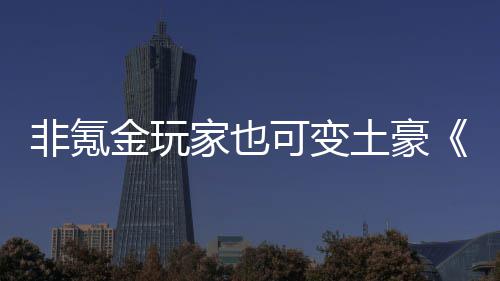 宝武侠得元醉可变可土豪非氪金玩家也