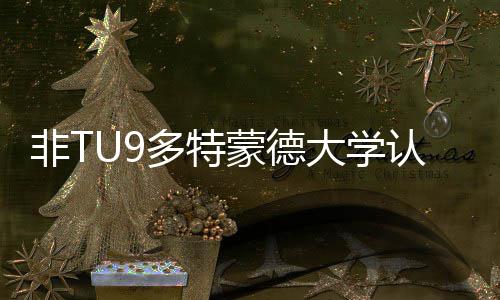 蒙德么样多特大学度怎要条认可非T硕士申件请需