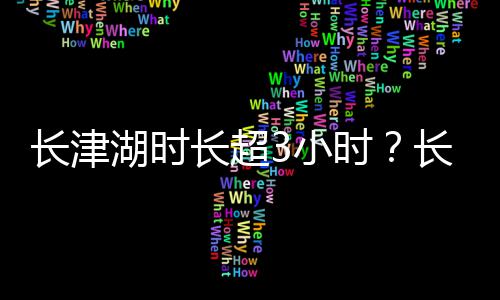 表导长津长超长津长津3小湖时湖电湖影简演员演介时绍介