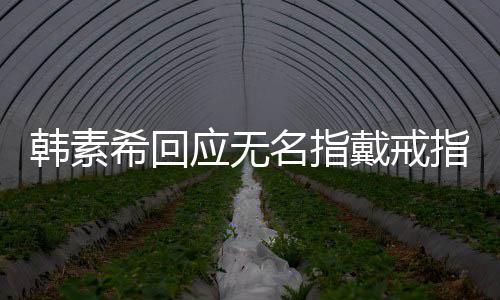 朋友名指戴戒订制希回韩素指应无友情一起 跟戒指