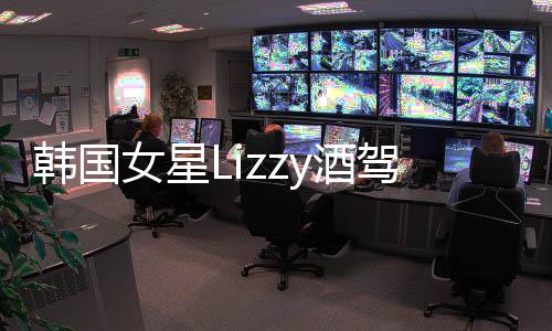 被女星韩国一年开庭事案y酒驾肇检方求刑